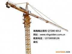 南海高達(dá)塔吊 QTZ80塔式起重機(jī) 廣東塔吊公司 QTZ80 6012