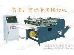 紙杯機 印刷機 微機控制高速橫切機(商標(biāo)專用機)  HQJ-350C 橫切機 卷筒紙淋膜紙塑料橫切機圖1