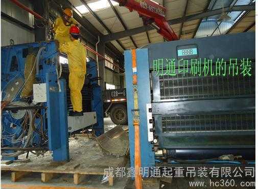 供應(yīng)成都工廠搬遷設(shè)備搬遷之印刷機(jī)、注塑機(jī)搬遷