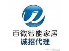 百微智能家居誠(chéng)招代理商