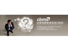 公司產(chǎn)品——全面預(yù)算管理系統(tǒng)