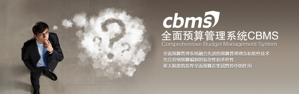 公司產(chǎn)品——全面預(yù)算管理系統(tǒng)