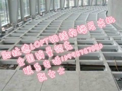 黃石市LOFT鋼結(jié)構(gòu)閣樓板制造領(lǐng)域的優(yōu)勢圖1