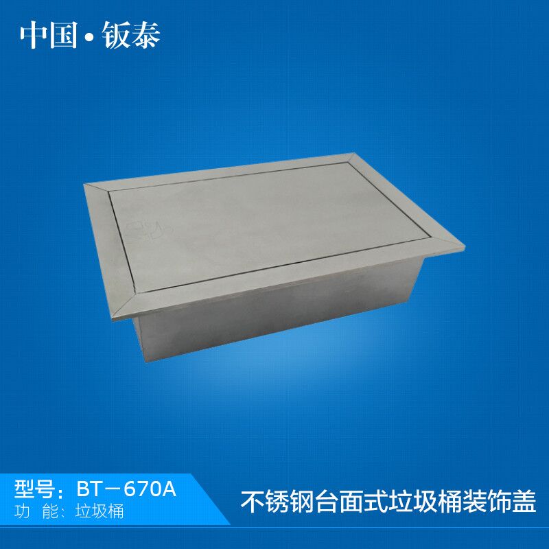 供應(yīng)全國(guó)公共衛(wèi)生間專(zhuān)用中國(guó)·鈑泰 不銹鋼臺(tái)面式垃圾桶裝飾蓋