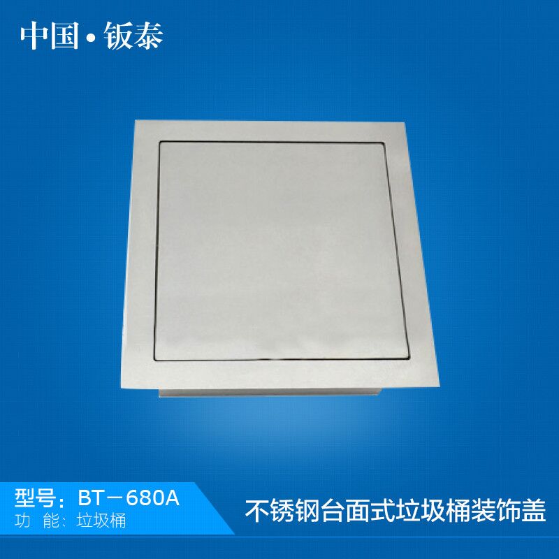 供應(yīng)全國(guó)公共衛(wèi)生間專(zhuān)用中國(guó)·鈑泰 不銹鋼臺(tái)面式垃圾桶裝飾蓋