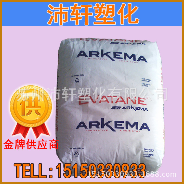 廠家直銷 EVA/法國(guó)阿科瑪/28-40 EVA高含量 高溶質(zhì) 熱溶膠專用