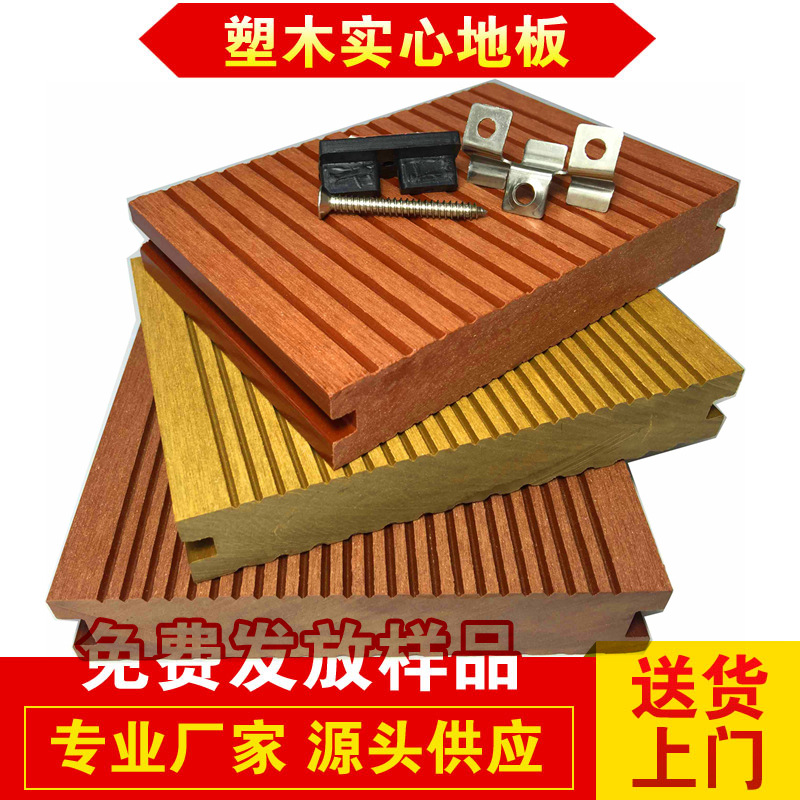 塑木戶外地板 塑木地板價(jià)格實(shí)惠 品質(zhì)高 環(huán)保新型材料 熱銷