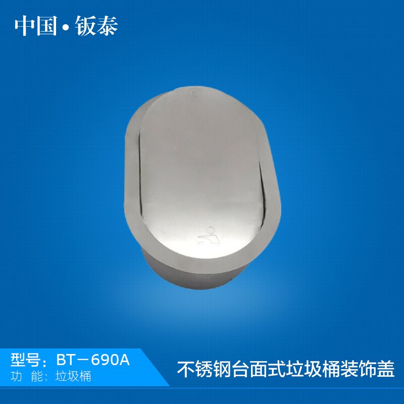 供應(yīng)全國(guó)衛(wèi)浴專(zhuān)用  精致豪華304不銹鋼臺(tái)面式垃圾桶裝飾蓋