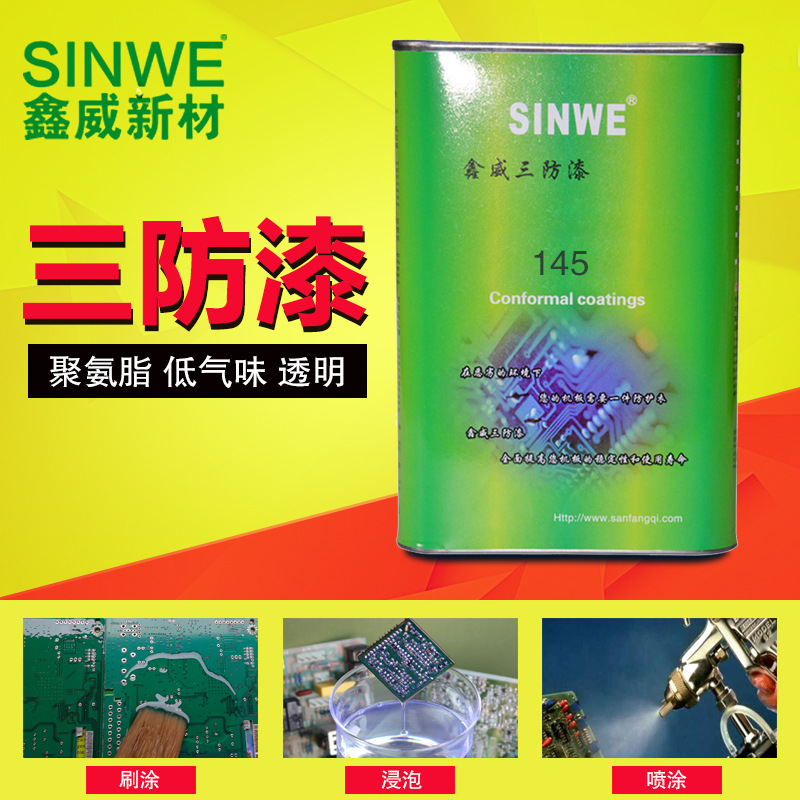 SINWE145聚氨酯三防漆PU保性涂料電路板防潮絕緣漆防水膠低氣味