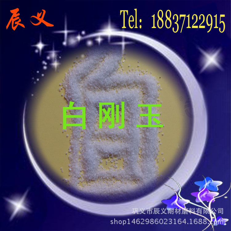 致密白剛玉磨料12-220#純度高 耐火材料級(jí)白剛玉0-1-3-5-8-12mm