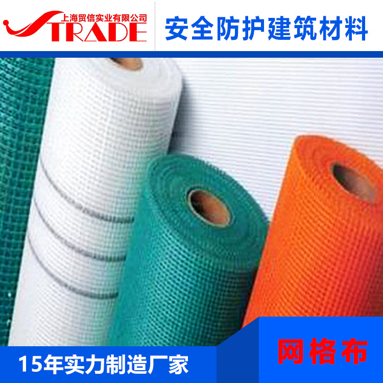 上海貿(mào)信網(wǎng)格布廠家供應(yīng)內(nèi)墻外墻保溫材料玻纖網(wǎng)格布80g--300g