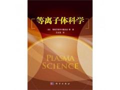金屬材料等離子體表面改性+等離子體科學(xué)技術(shù)及其在工業(yè)中的應(yīng)用圖1
