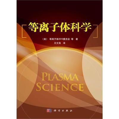金屬材料等離子體表面改性+等離子體科學(xué)技術(shù)及其在工業(yè)中的應(yīng)用