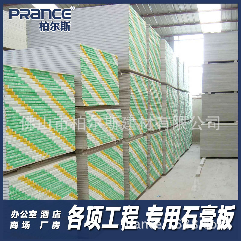 PRANCE柏爾斯 佛山專業(yè)防水石膏板吊頂 高品質(zhì)紙面石膏板天花