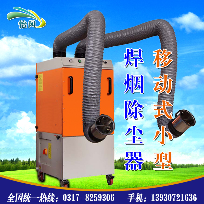 焊煙凈化器移動式單臂雙臂經(jīng)濟型靜電小型單機除塵焊煙凈化器配件