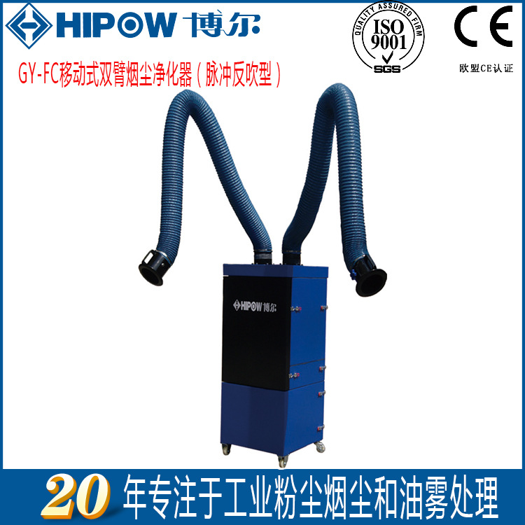 移動式煙塵凈化器(雙臂) 焊煙凈化器 煙霧收集器 煙霧吸塵器