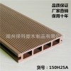 廠家直銷 生態(tài)木 木塑地板 150x25 規(guī)格多樣 價格低 綠科塑木