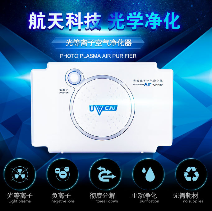 UVCN優(yōu)微高科技紫外光等離子空氣凈化器甲醛霧霾寵物異味無耗材