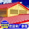 批發(fā)asa樹脂瓦 涼亭仿古屋頂瓦 防腐蝕塑料琉璃瓦 別墅隔熱瓦建材