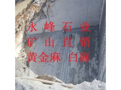 供應(yīng)優(yōu)質(zhì)山東石材花崗巖黃金麻白麻礦山直銷(xiāo)質(zhì)量保證價(jià)格優(yōu)惠圖3