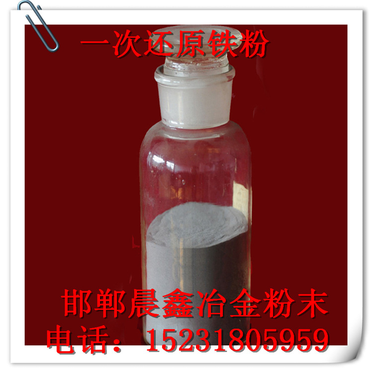 邯鄲晨鑫專業(yè)生產(chǎn)鑄造專用一次還原鐵粉100目2.4松裝比重