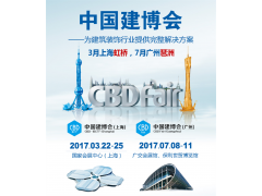 2017第十九屆中國（廣州）國際建筑裝飾博覽會-廣州建博會圖2