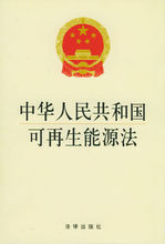 中華人民共和國可再生能源法