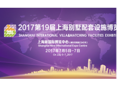2017第28屆上海國際綠色裝飾建材與設(shè)計(jì)博覽會圖1