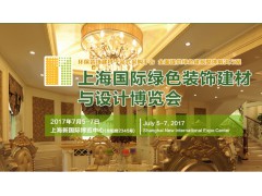 2017第28屆上海國際綠色裝飾建材與設(shè)計博覽會圖1
