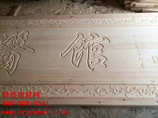 雕花實物圖樣  新型建材網(wǎng)提供http://www.ghjob.com.cn/