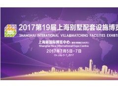 2017第19屆別墅配套設(shè)施展會圖1