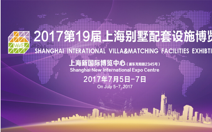2017第19屆別墅配套設(shè)施展會