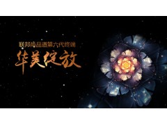 此刻！聯(lián)邦尚品道第六代終端形象華美綻放！圖1