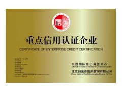 企業(yè)信用認證 到哪里辦理企業(yè)信用認證 企業(yè)認證便宜 新型建材