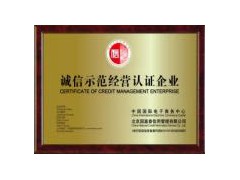 誠信示范經(jīng)營認證企業(yè)哪里辦