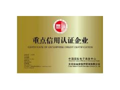 重點信用認證企業(yè)哪里辦