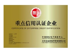 重點信用認(rèn)證企業(yè)