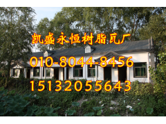 合成樹脂瓦廠家教你識(shí)別偽劣樹脂瓦（PVC瓦、塑料瓦）的方法圖1