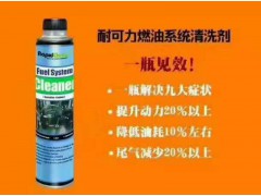 耐可力燃油系統(tǒng)清潔劑