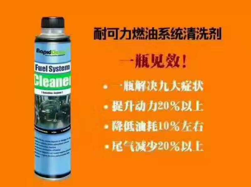 耐可力燃油系統(tǒng)清潔劑