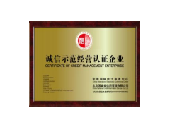 誠信經(jīng)營示范企業(yè) 唐山辦誠信經(jīng)營示范哪里好？那里最專業(yè)？