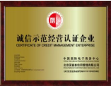 誠信經(jīng)營示范企業(yè) 唐山辦誠信經(jīng)營示范哪里好？那里最專業(yè)？