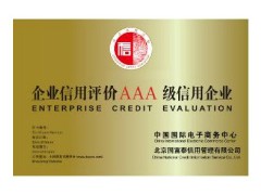 企業(yè)信用評級AAA 唐山辦信用評級哪里最好?哪里最專業(yè)圖1