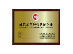 誠信經(jīng)營示范企業(yè) 唐山辦誠信經(jīng)營示范哪里好？那里最專業(yè)圖1