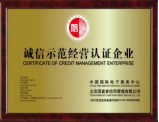 誠(chéng)信經(jīng)營(yíng)示范企業(yè) 唐山辦誠(chéng)信經(jīng)營(yíng)示范哪里好？那里最專業(yè)