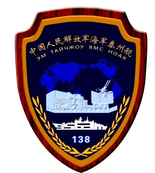 現(xiàn)代級導(dǎo)彈驅(qū)逐艦泰州艦的艦徽。艦名下方仍然寫有俄文。泰州是人民海軍的誕生地，所以能夠以其地名來命名驅(qū)逐艦級別的戰(zhàn)艦。在該艦前，還有一艘獵潛艇叫&ldquo;泰州艇&rdquo;，所以在上面有中國雙37毫米機關(guān)炮的造型，以紀(jì)念前代軍艦。而組成現(xiàn)代級的幾個數(shù)字，讓人百思不得其解。