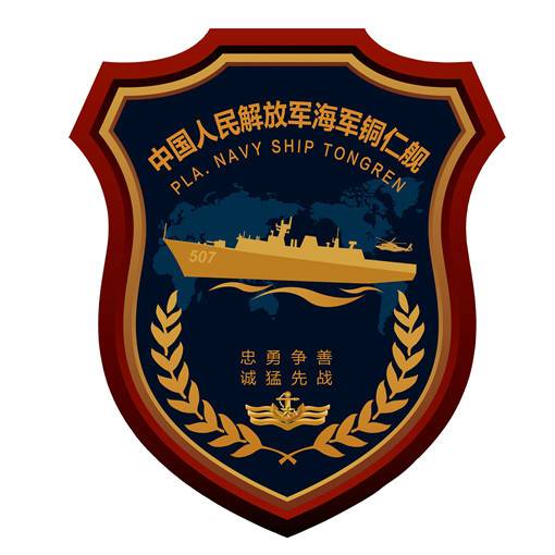 056A型輕型導(dǎo)彈護(hù)衛(wèi)艦銅仁艦的艦徽。056A型艦是056的反潛加強型。艦徽的主體是軍艦和反潛直升機，艦訓(xùn)是&ldquo;忠誠、勇猛、爭先、善戰(zhàn)&rdquo;。