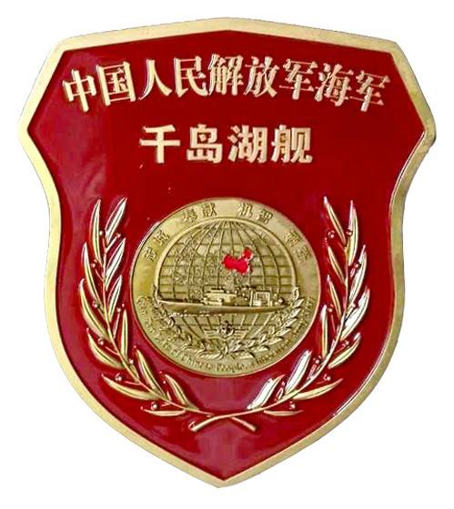 903型綜合補給艦千島湖艦的艦徽。其艦訓(xùn)是&ldquo;忠誠、奉獻(xiàn)、機智、頑強&rdquo;。
