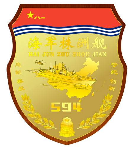 056A型輕型導(dǎo)彈護(hù)衛(wèi)艦株洲艦的艦徽。主體是軍艦、直升機和中國地圖圖案。有趣的是下方的火車頭造型。株洲在80年前因為鐵路而興旺，整個城市有著&ldquo;火車頭精神&rdquo;，現(xiàn)在的中車株洲電力機車有限公司有世界最大的電力機車總裝廠。該艦的艦訓(xùn)是&ldquo;忠誠、善戰(zhàn)、守紀(jì)、創(chuàng)新&rdquo;。