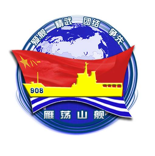 072II型大型坦克登陸艦雁蕩山艦的艦徽。主體由軍艦和海軍旗組成。艦訓(xùn)是&ldquo;愛艦、精武、團(tuán)結(jié)、爭先&rdquo;。